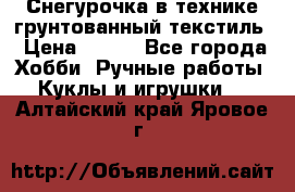 Снегурочка в технике грунтованный текстиль › Цена ­ 800 - Все города Хобби. Ручные работы » Куклы и игрушки   . Алтайский край,Яровое г.